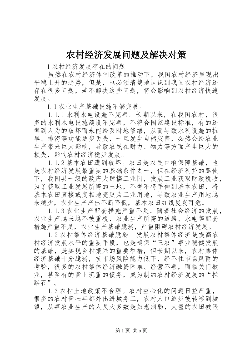 2024年农村经济发展问题及解决对策_第1页