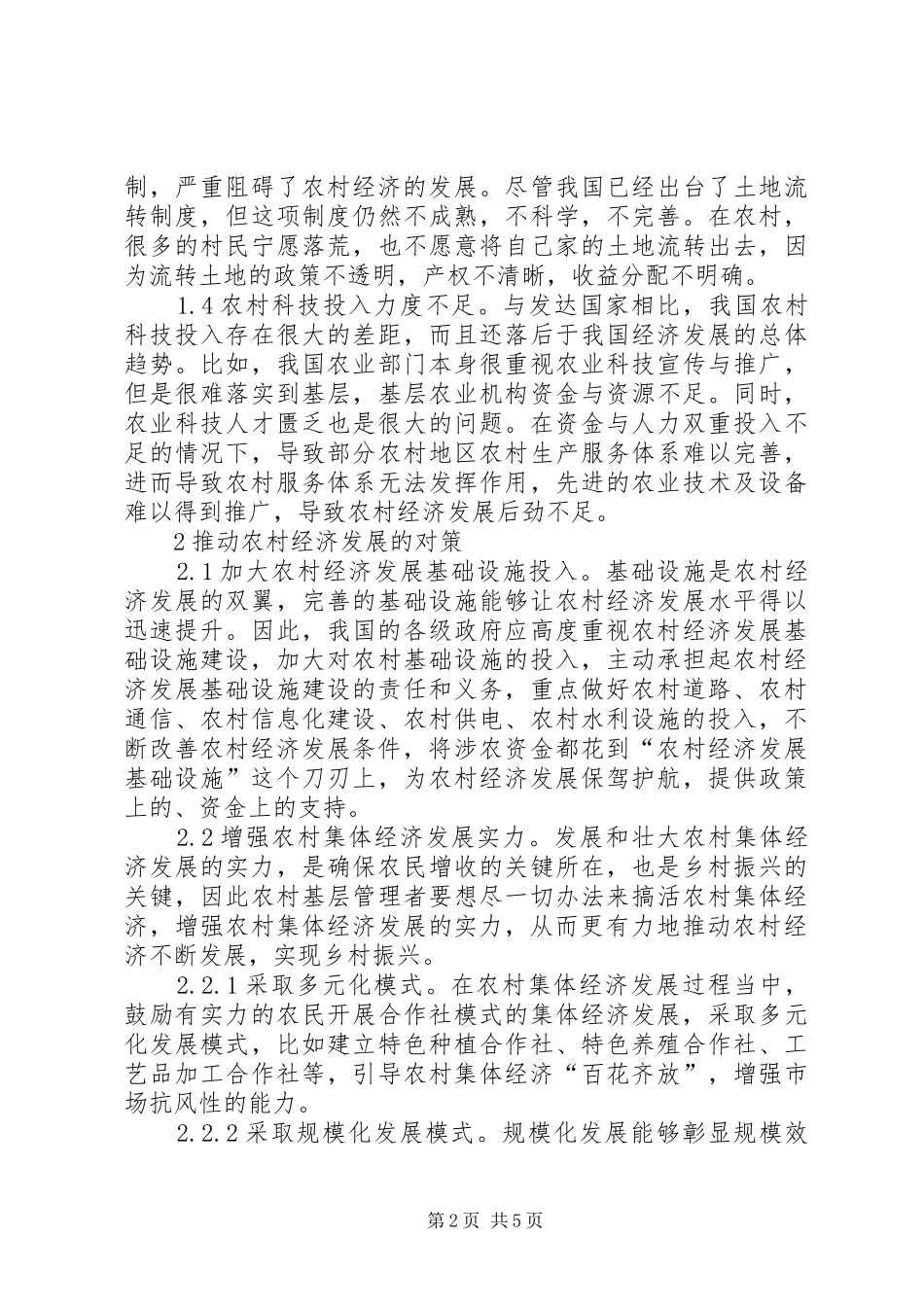 2024年农村经济发展问题及解决对策_第2页
