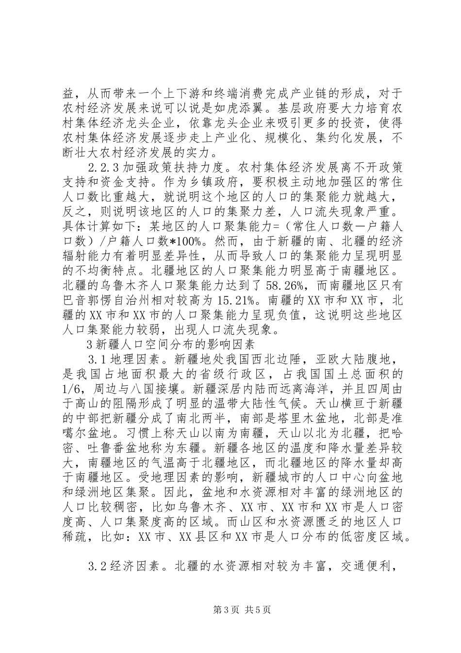 2024年农村经济发展问题及解决对策_第3页