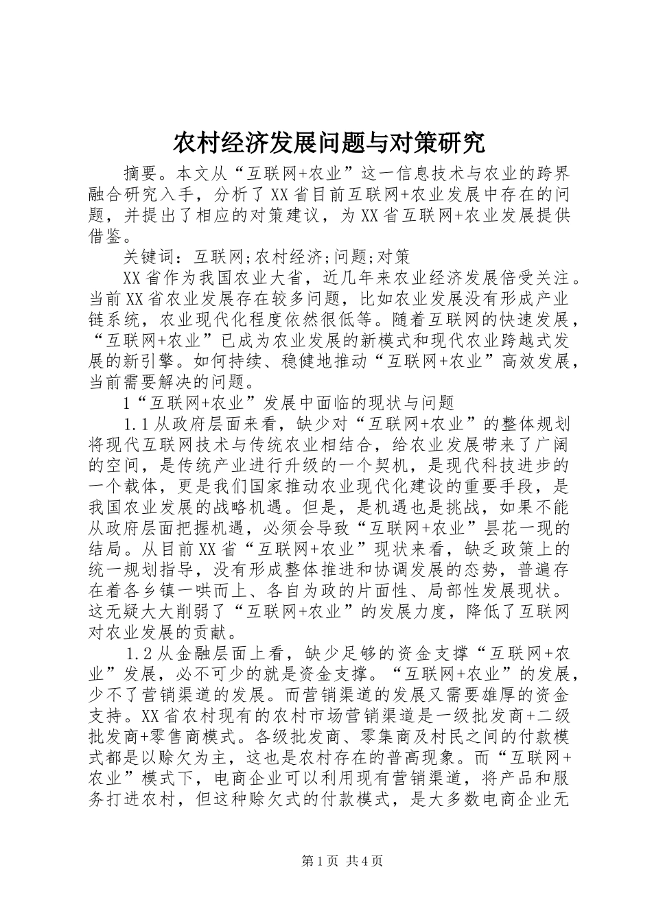2024年农村经济发展问题与对策研究_第1页