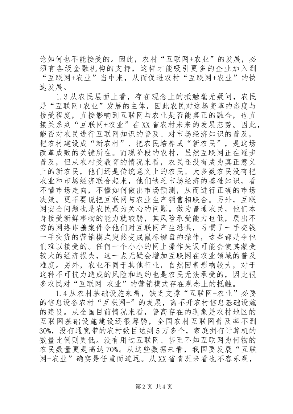 2024年农村经济发展问题与对策研究_第2页