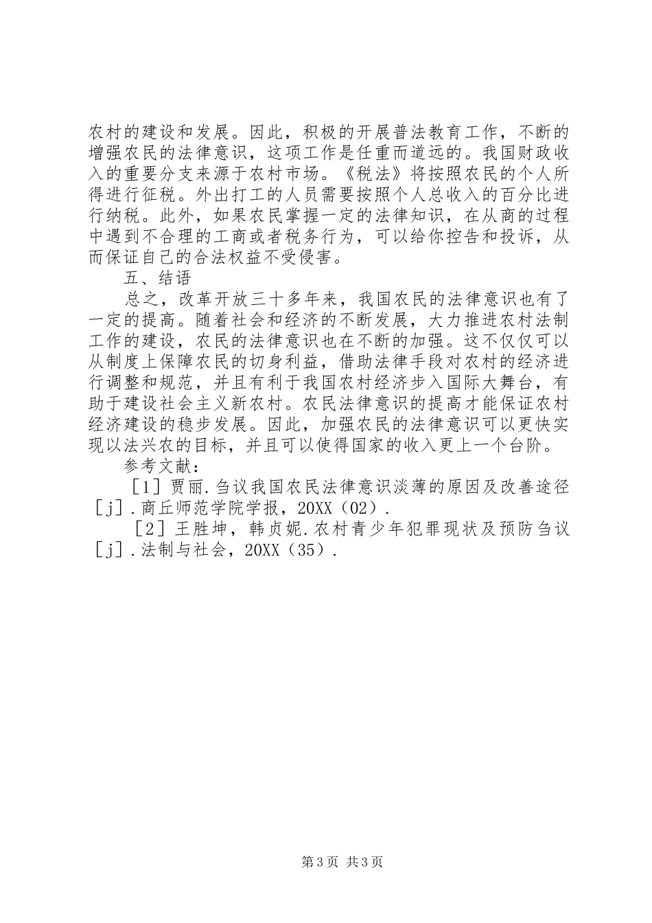 2024年农村经济发展下农民法律意识的培养_第3页