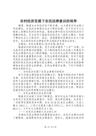 2024年农村经济发展下农民法律意识的培养