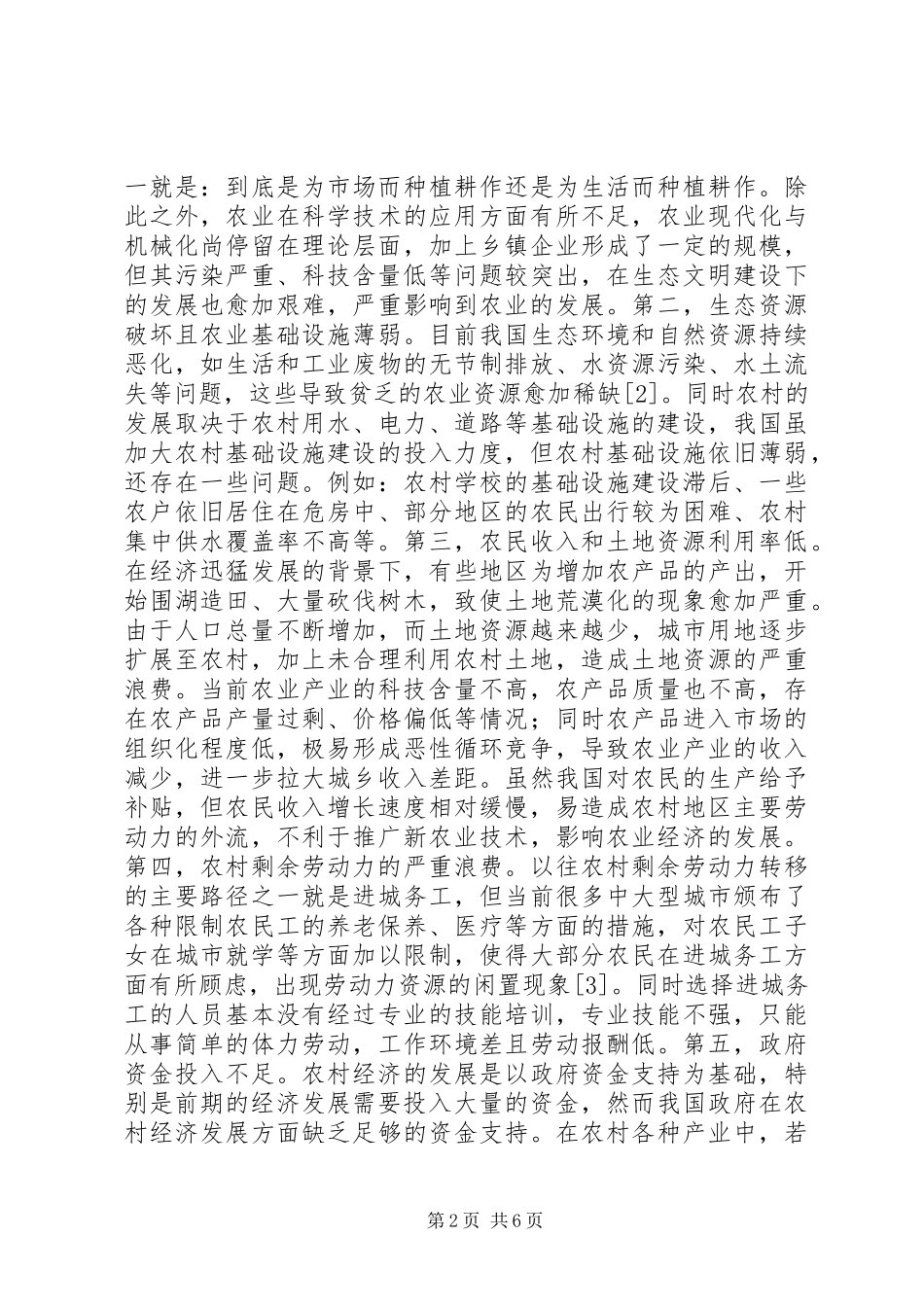 2024年农村经济发展现状及措施_第2页