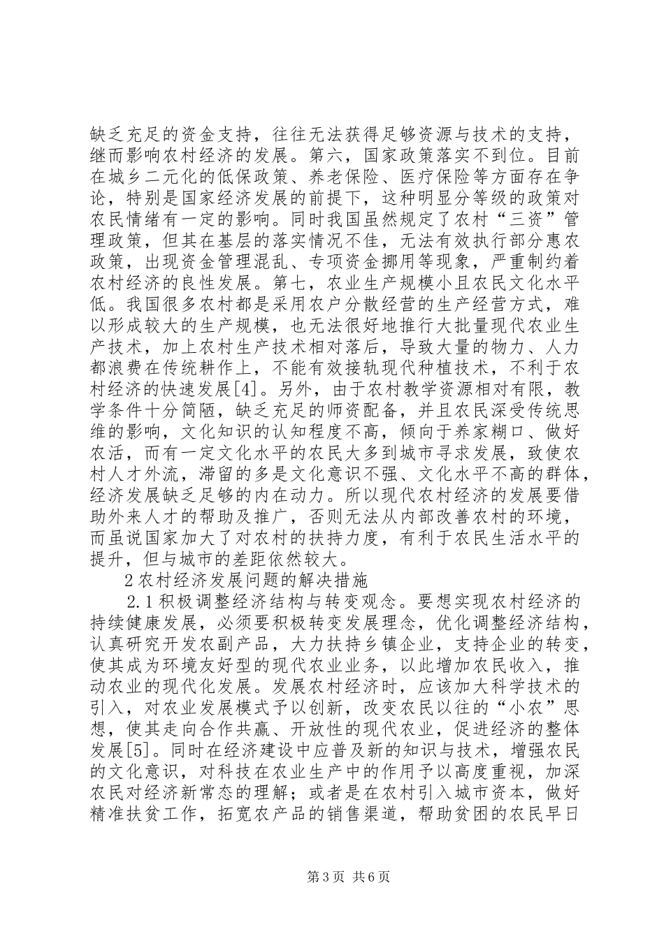 2024年农村经济发展现状及措施_第3页