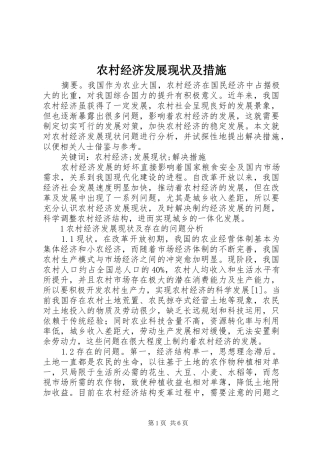 2024年农村经济发展现状及措施