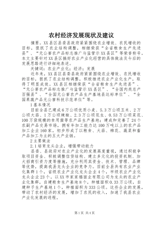 2024年农村经济发展现状及建议