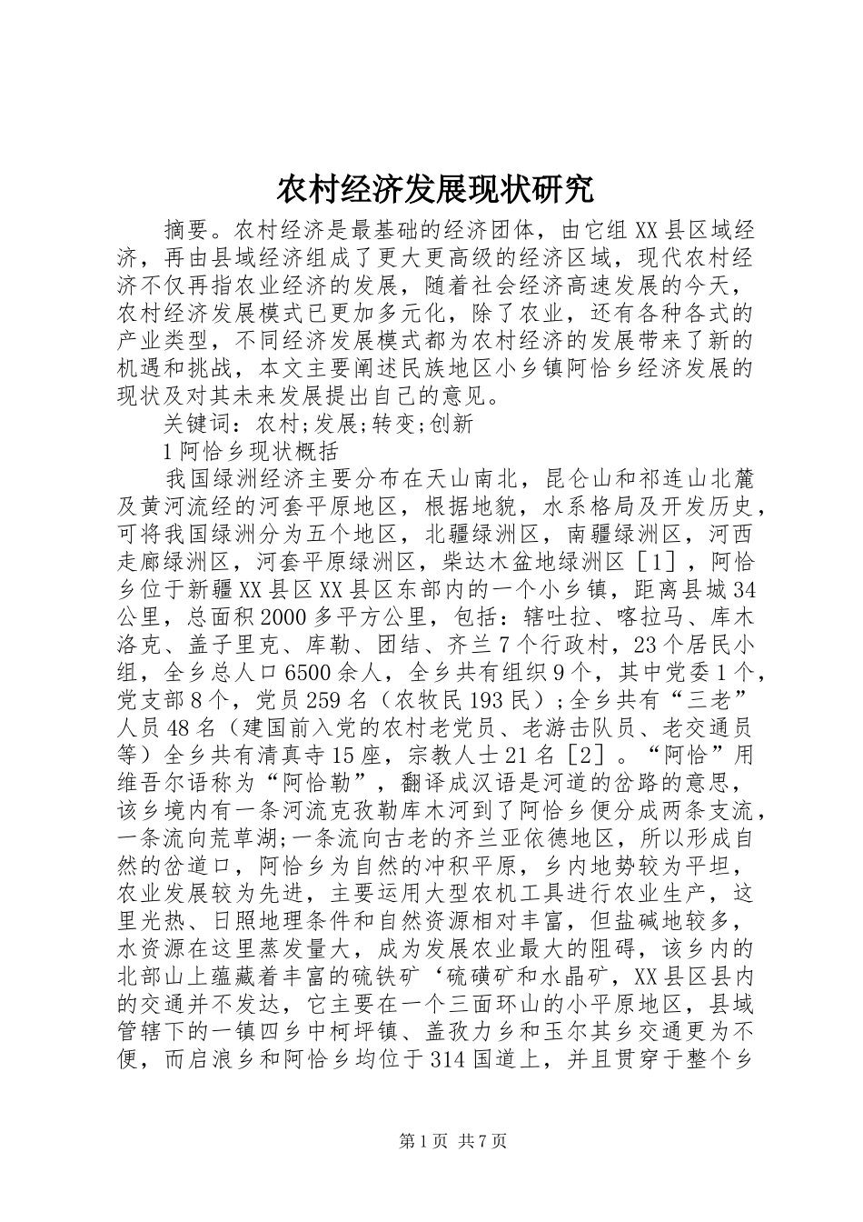 2024年农村经济发展现状研究_第1页