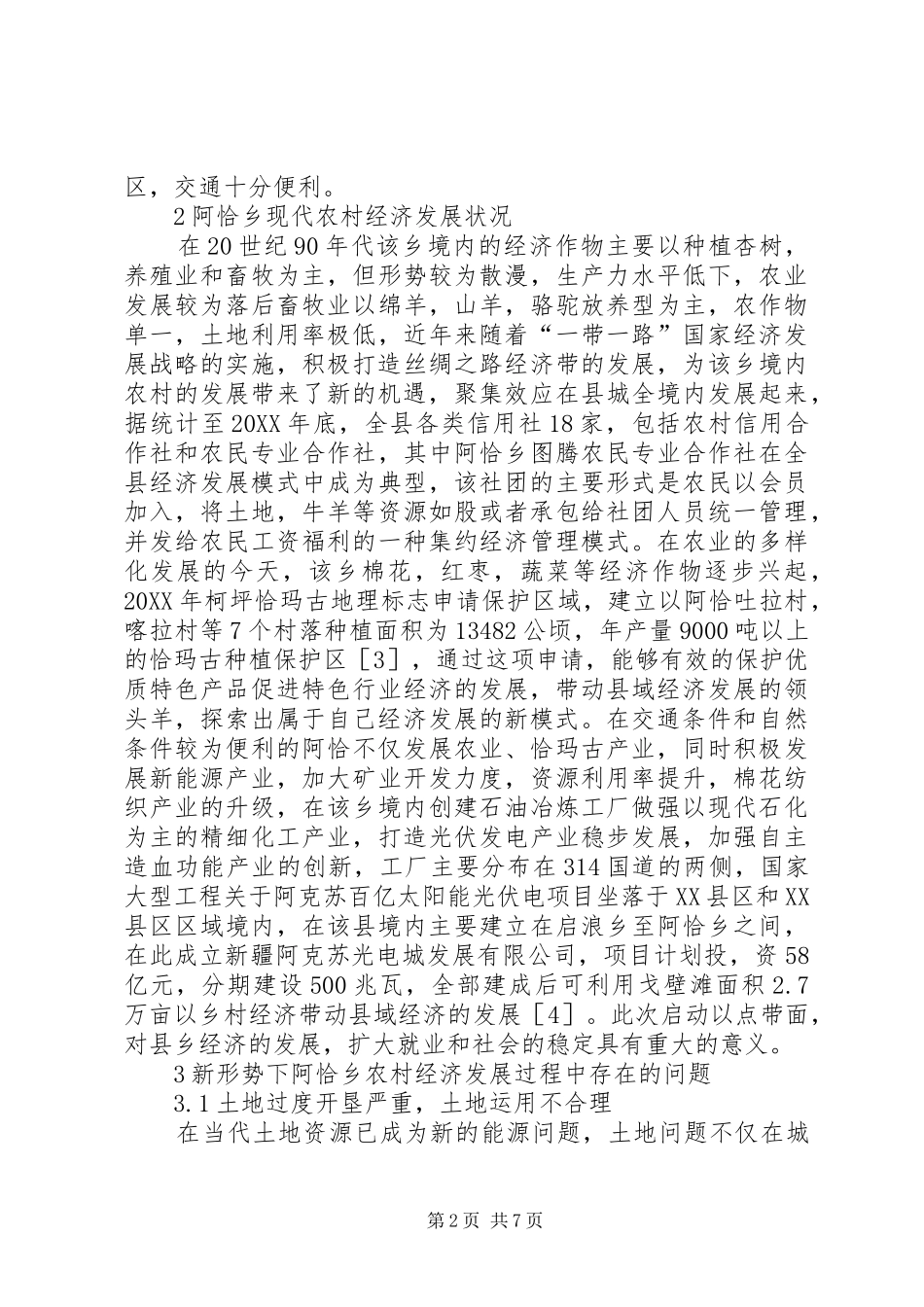 2024年农村经济发展现状研究_第2页