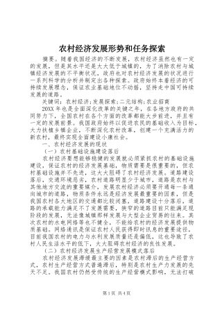 2024年农村经济发展形势和任务探索