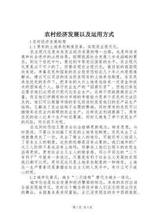 2024年农村经济发展以及运用方式