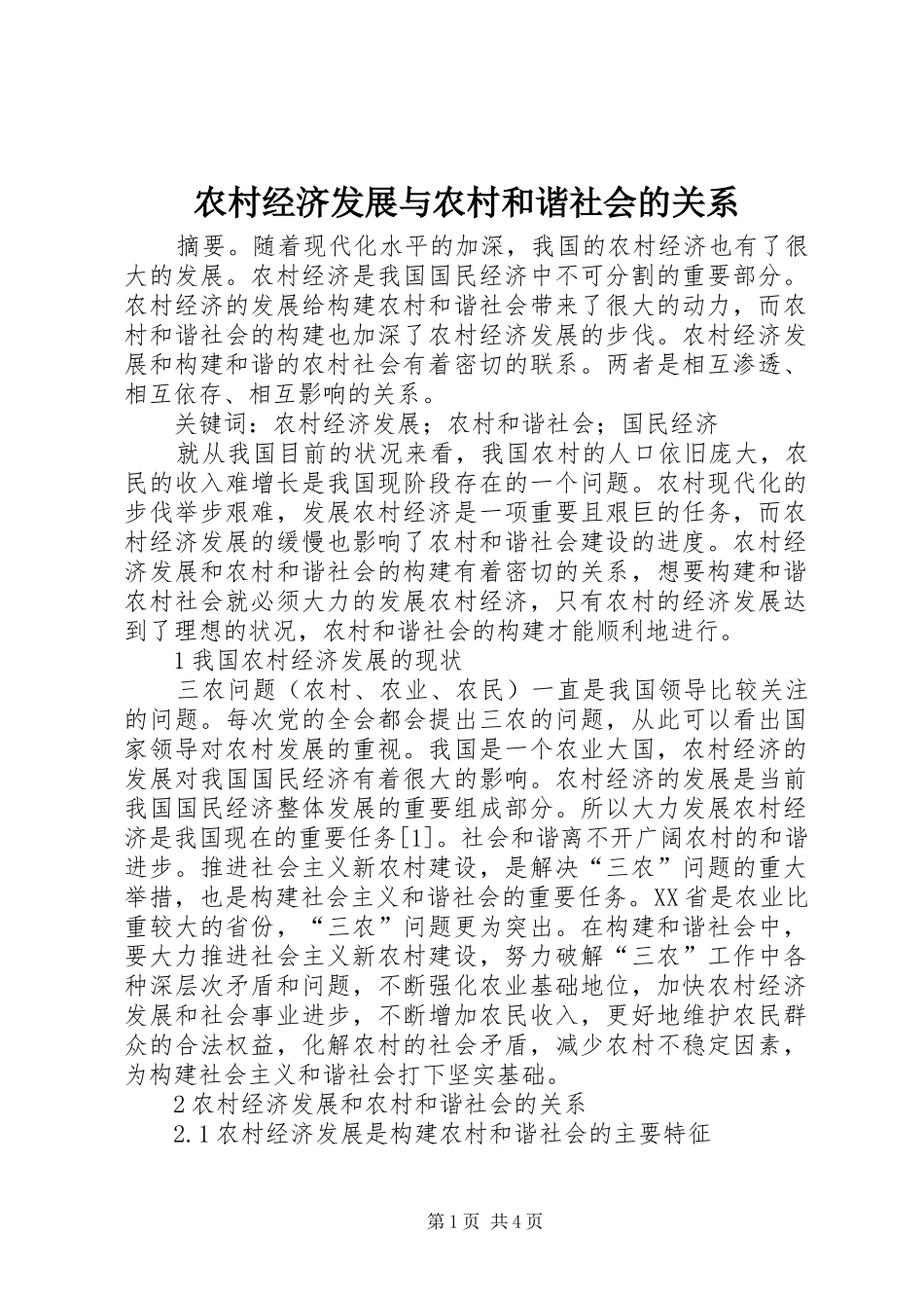 2024年农村经济发展与农村和谐社会的关系_第1页