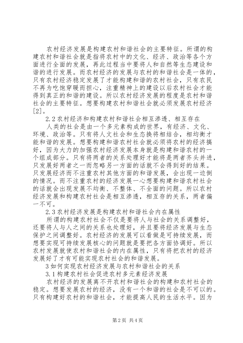 2024年农村经济发展与农村和谐社会的关系_第2页