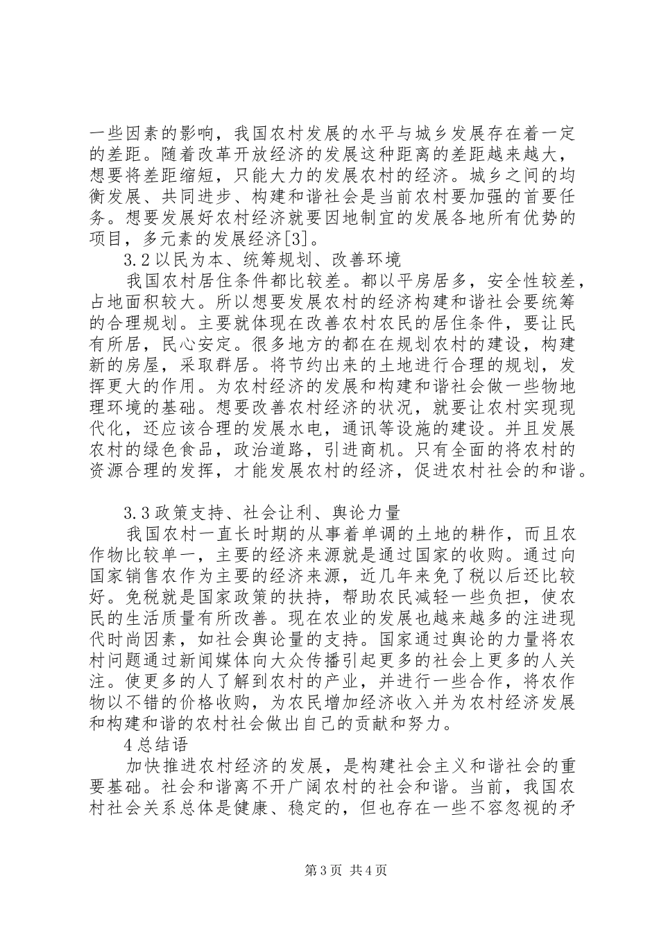 2024年农村经济发展与农村和谐社会的关系_第3页