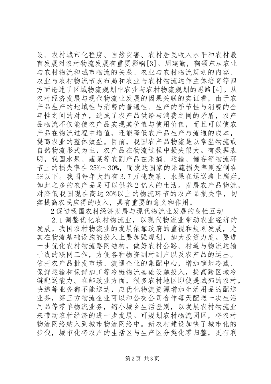 2024年农村经济发展与现代物流业探讨_第2页