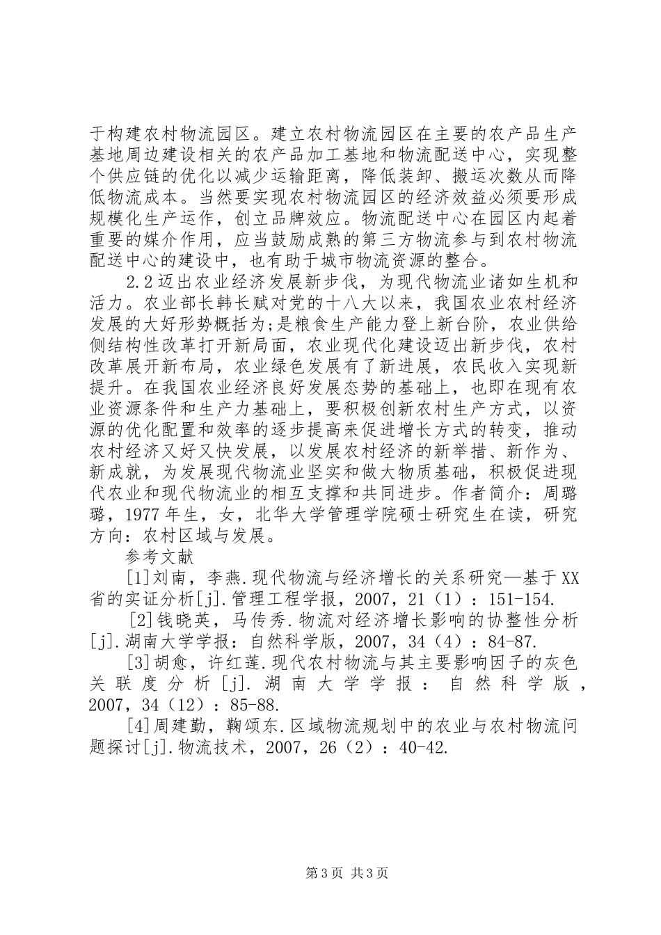 2024年农村经济发展与现代物流业探讨_第3页