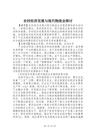 2024年农村经济发展与现代物流业探讨