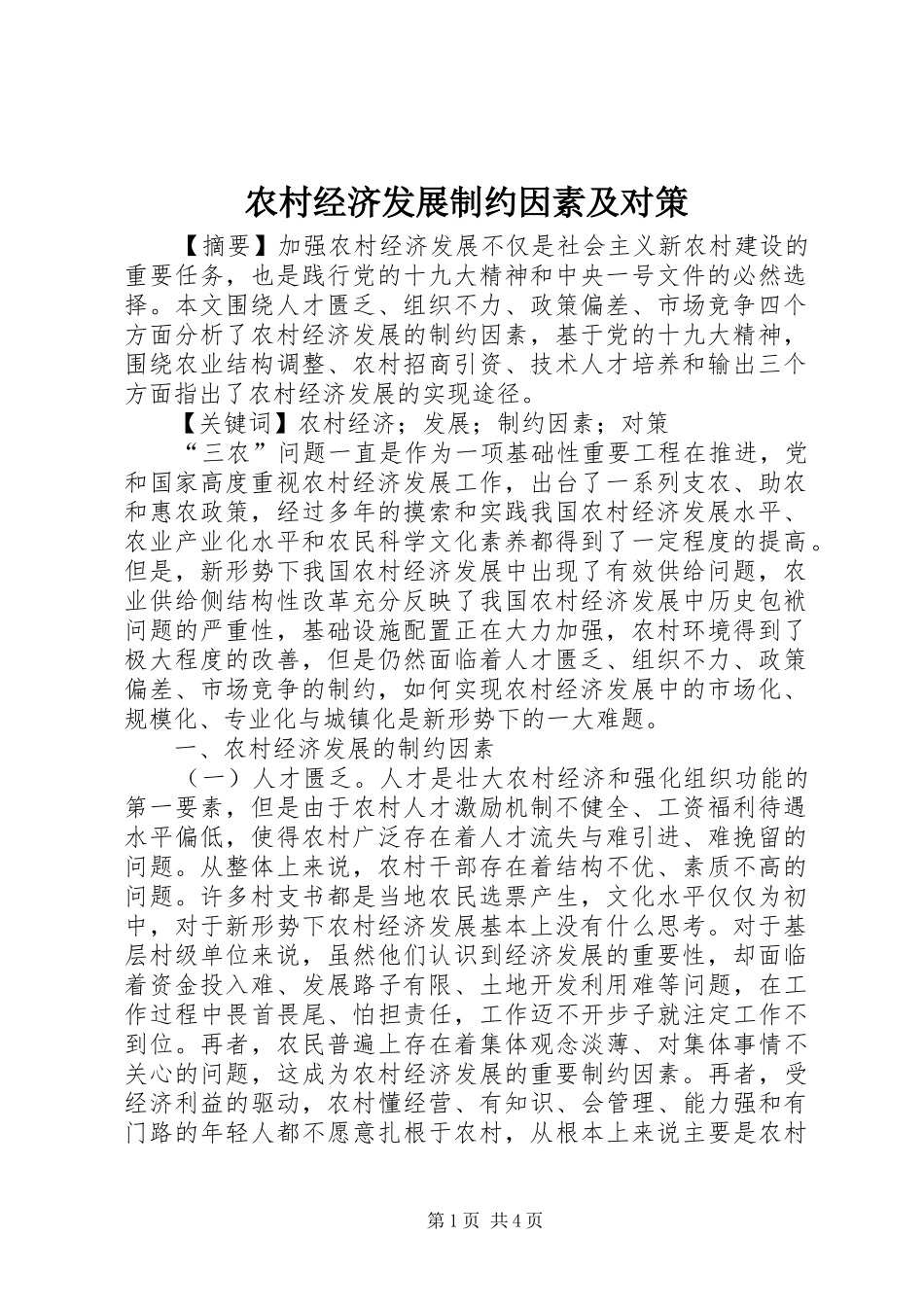 2024年农村经济发展制约因素及对策_第1页