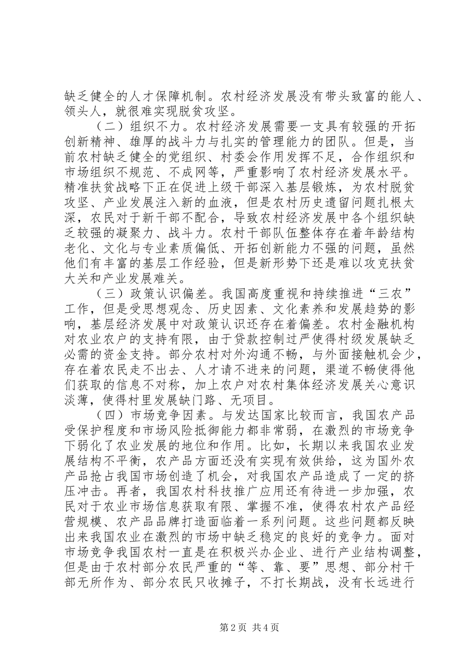 2024年农村经济发展制约因素及对策_第2页