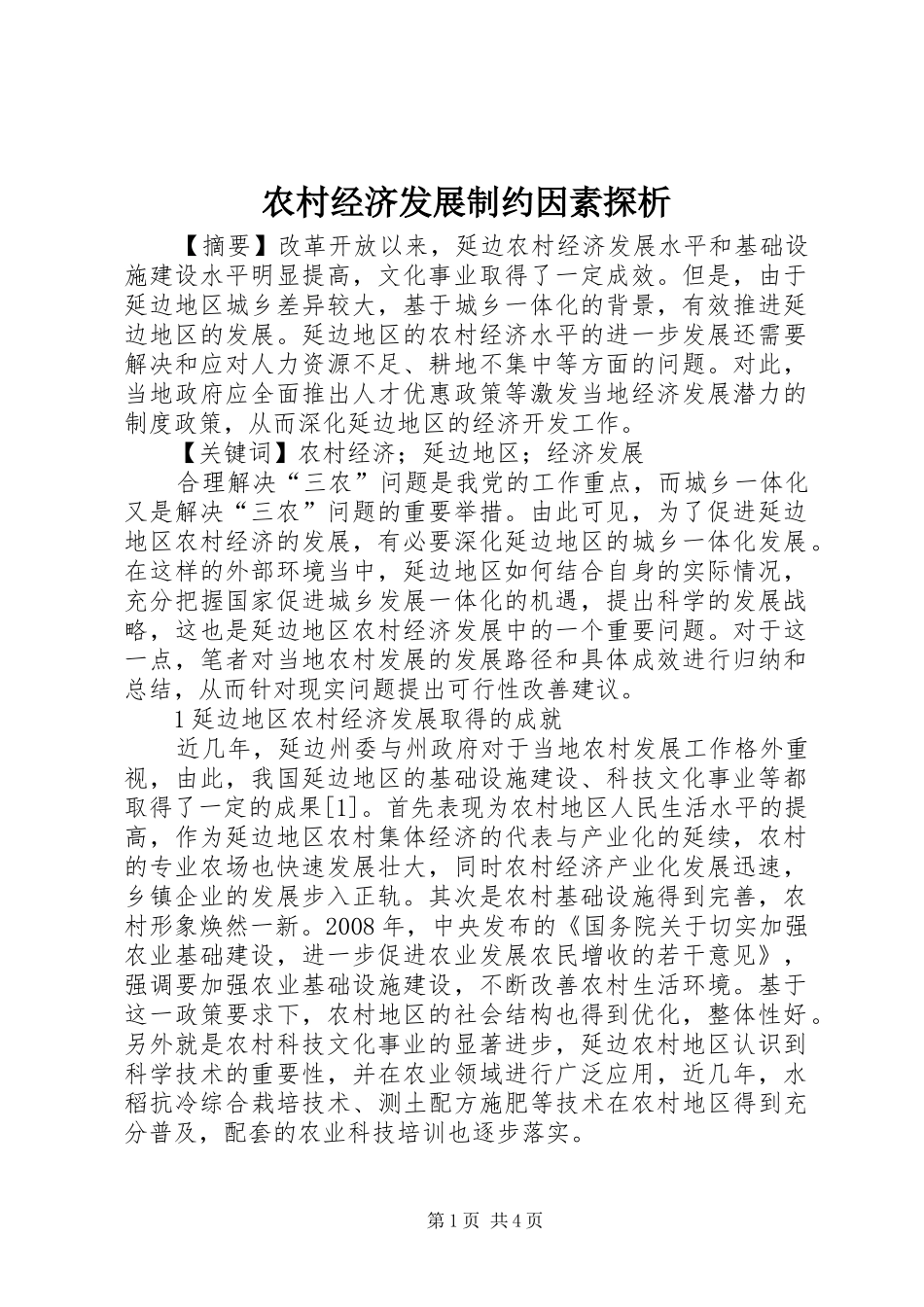 2024年农村经济发展制约因素探析_第1页