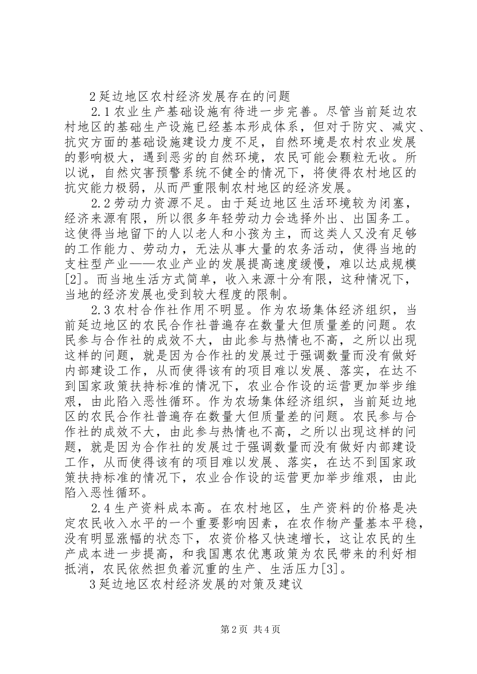 2024年农村经济发展制约因素探析_第2页