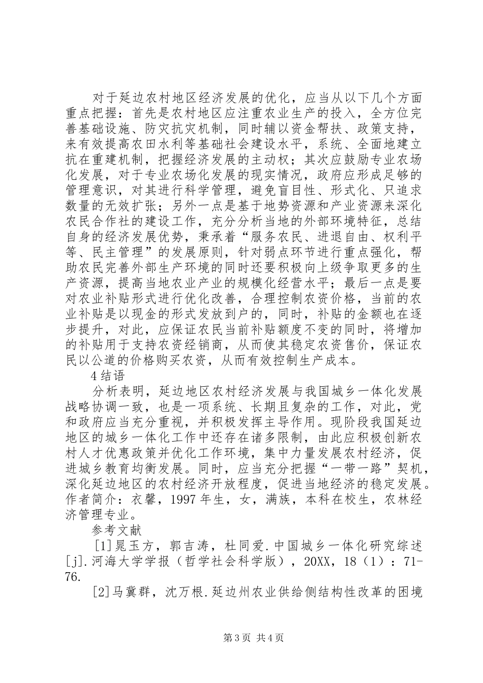 2024年农村经济发展制约因素探析_第3页