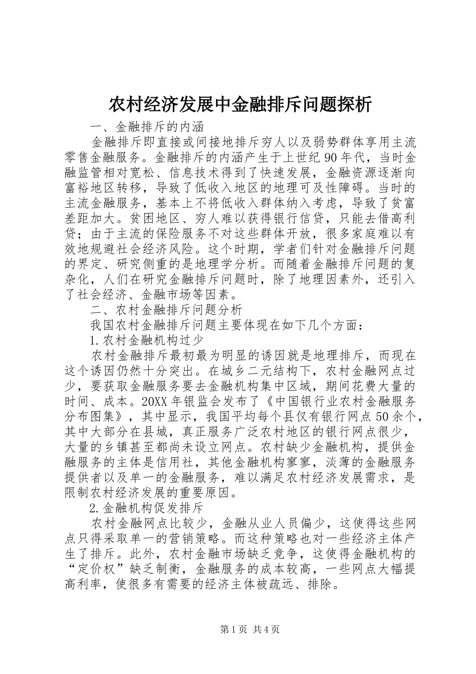 2024年农村经济发展中金融排斥问题探析_第1页