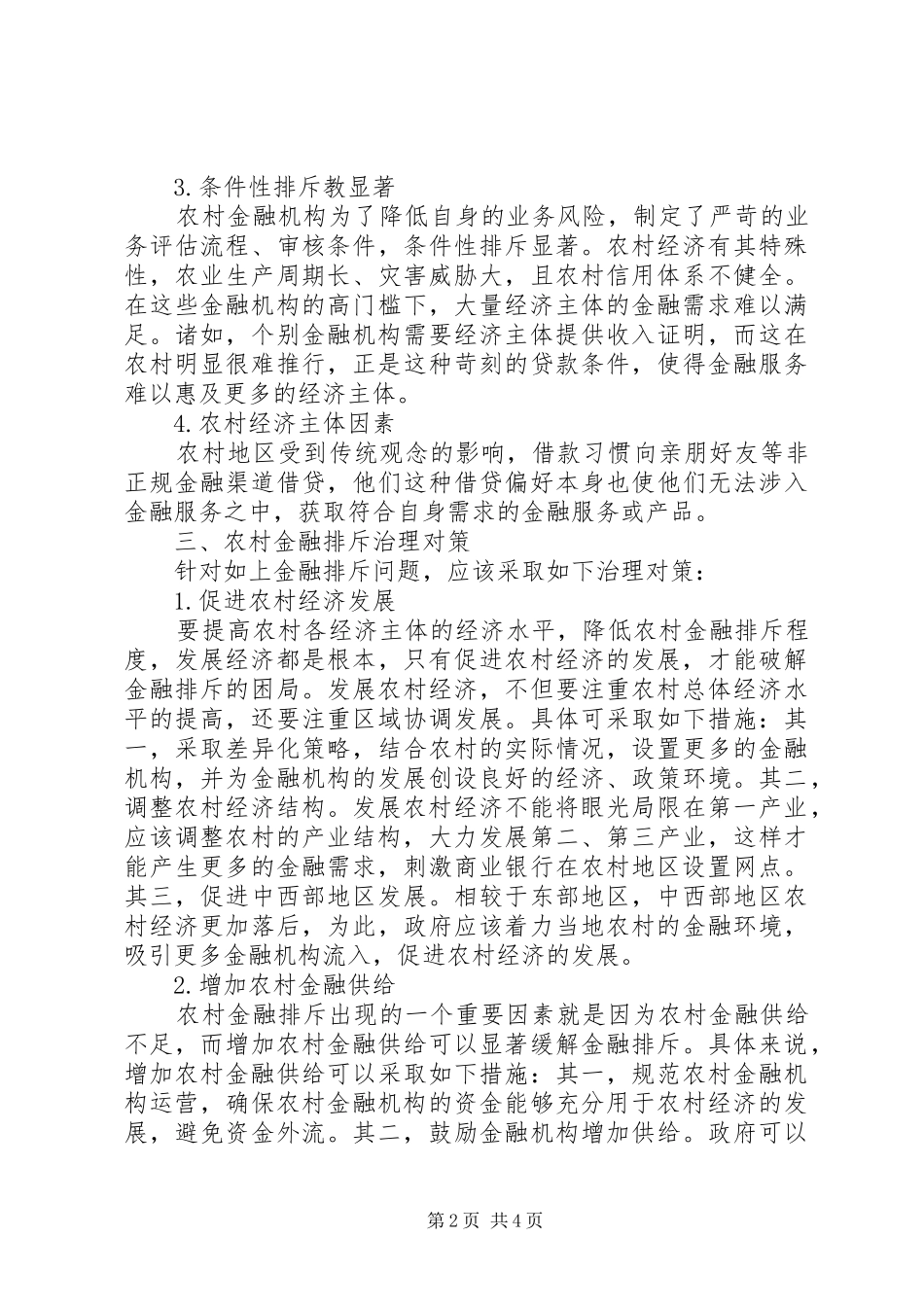2024年农村经济发展中金融排斥问题探析_第2页