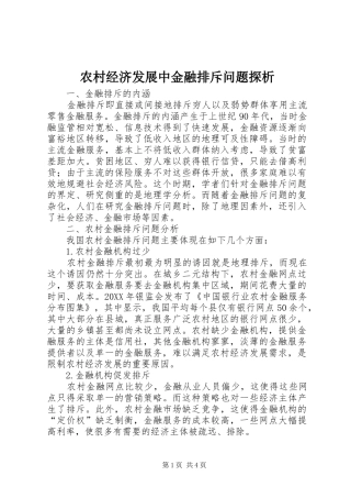 2024年农村经济发展中金融排斥问题探析