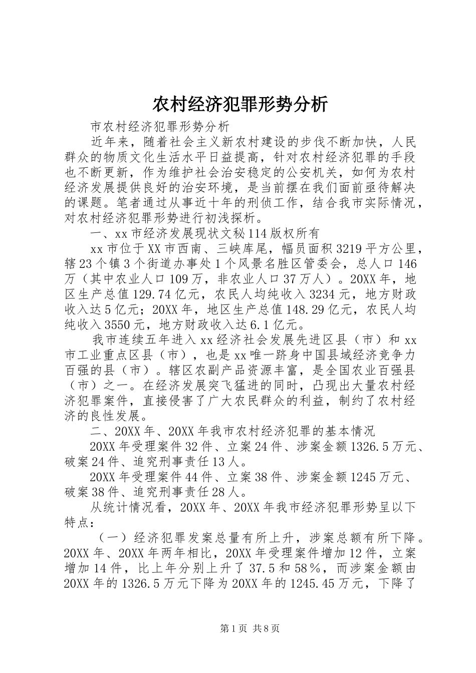 2024年农村经济犯罪形势分析_第1页