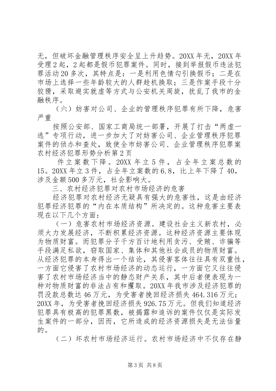 2024年农村经济犯罪形势分析_第3页