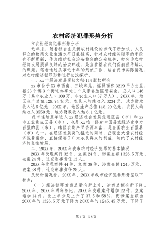 2024年农村经济犯罪形势分析