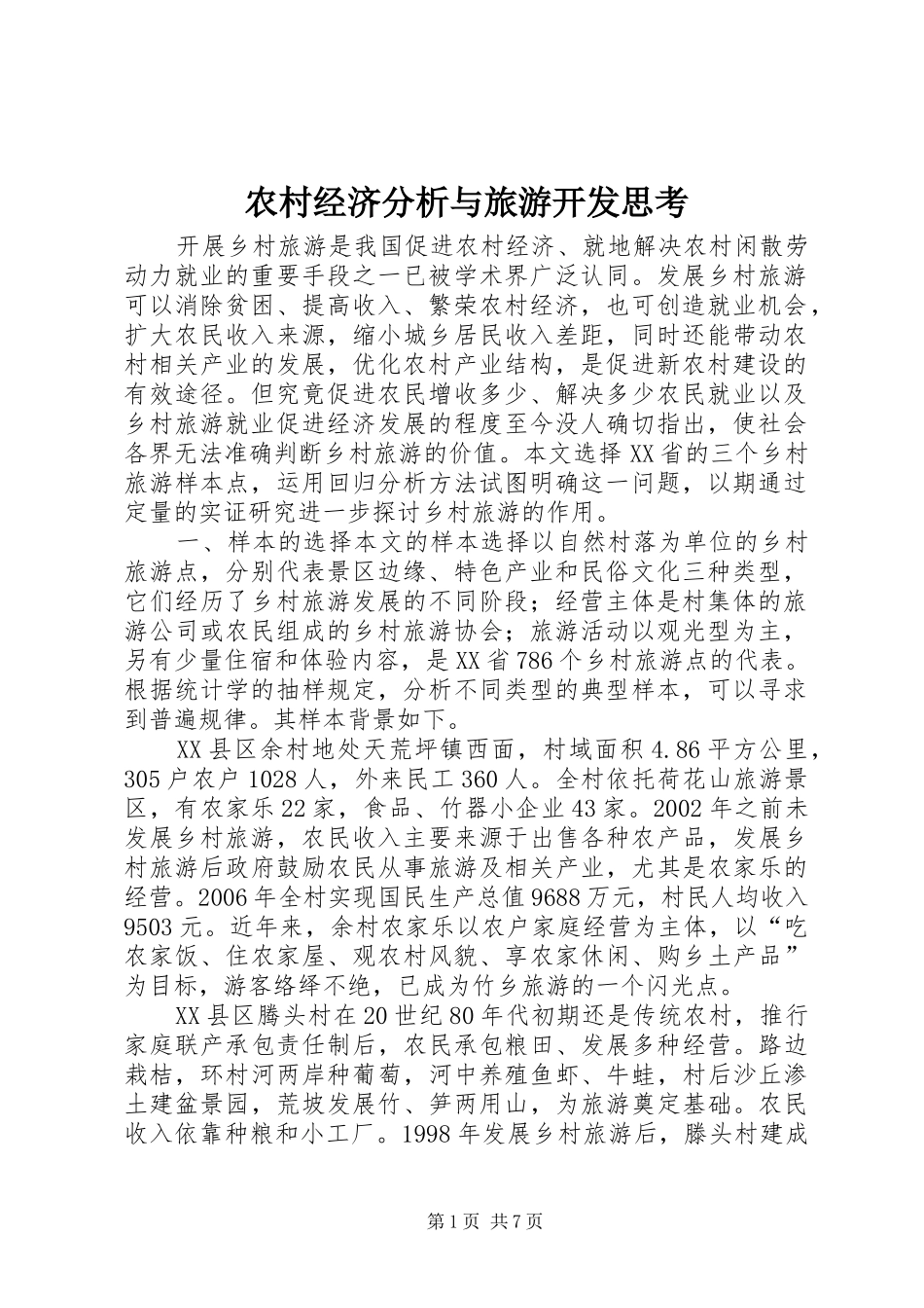 2024年农村经济分析与旅游开发思考_第1页