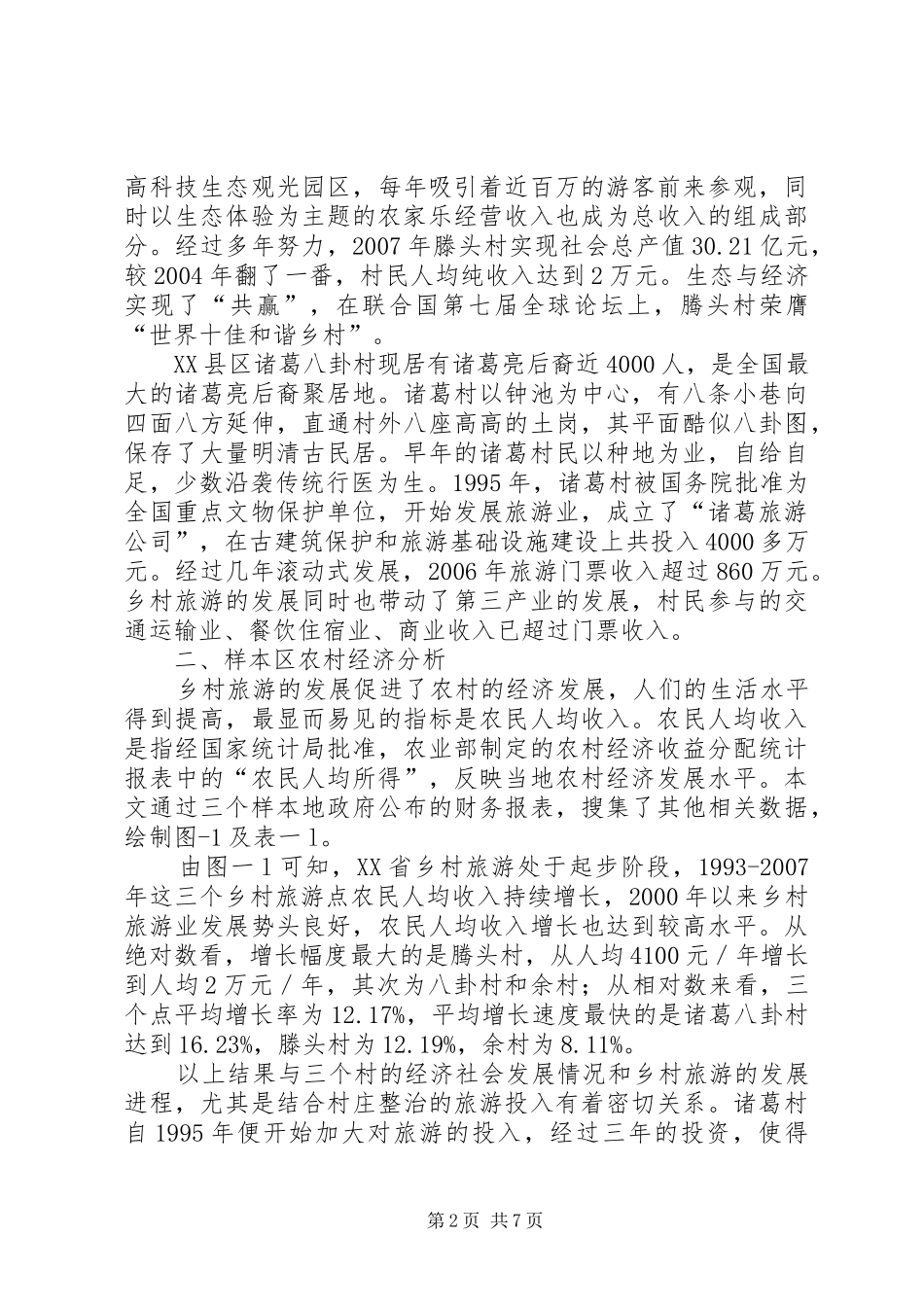 2024年农村经济分析与旅游开发思考_第2页