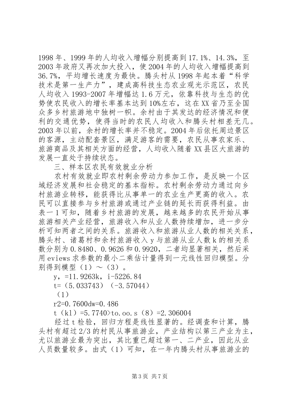 2024年农村经济分析与旅游开发思考_第3页