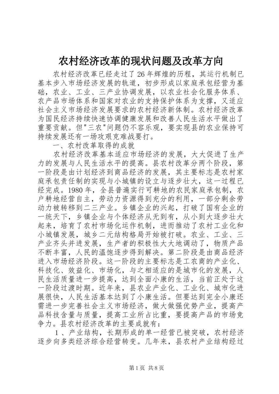 2024年农村经济改革的现状问题及改革方向_第1页
