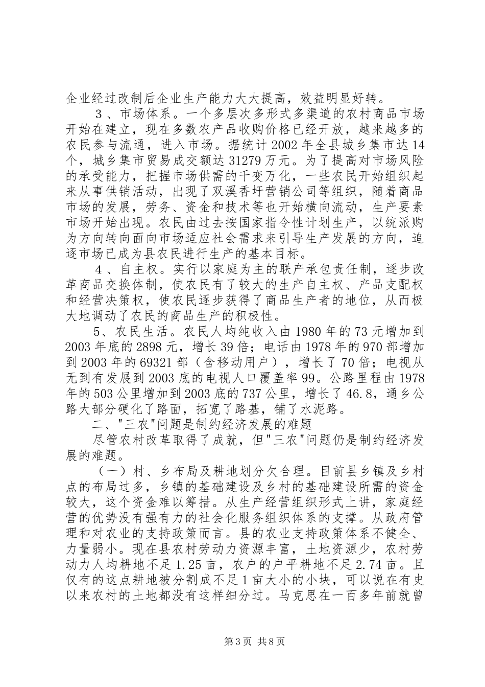 2024年农村经济改革的现状问题及改革方向_第3页