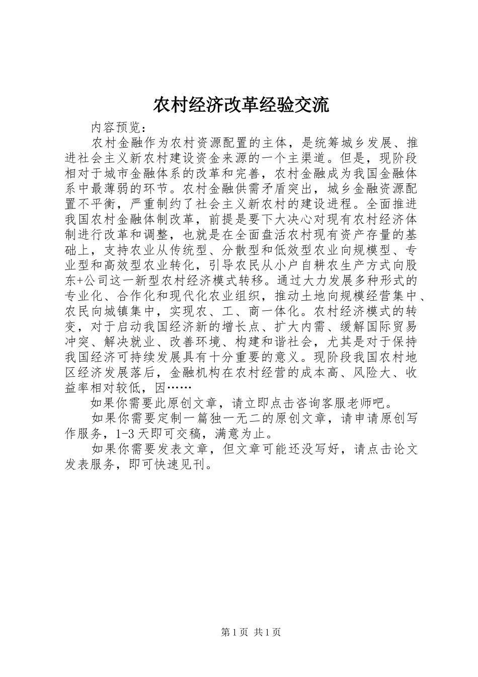 2024年农村经济改革经验交流_第1页