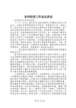 2024年农村经济工作会议致辞