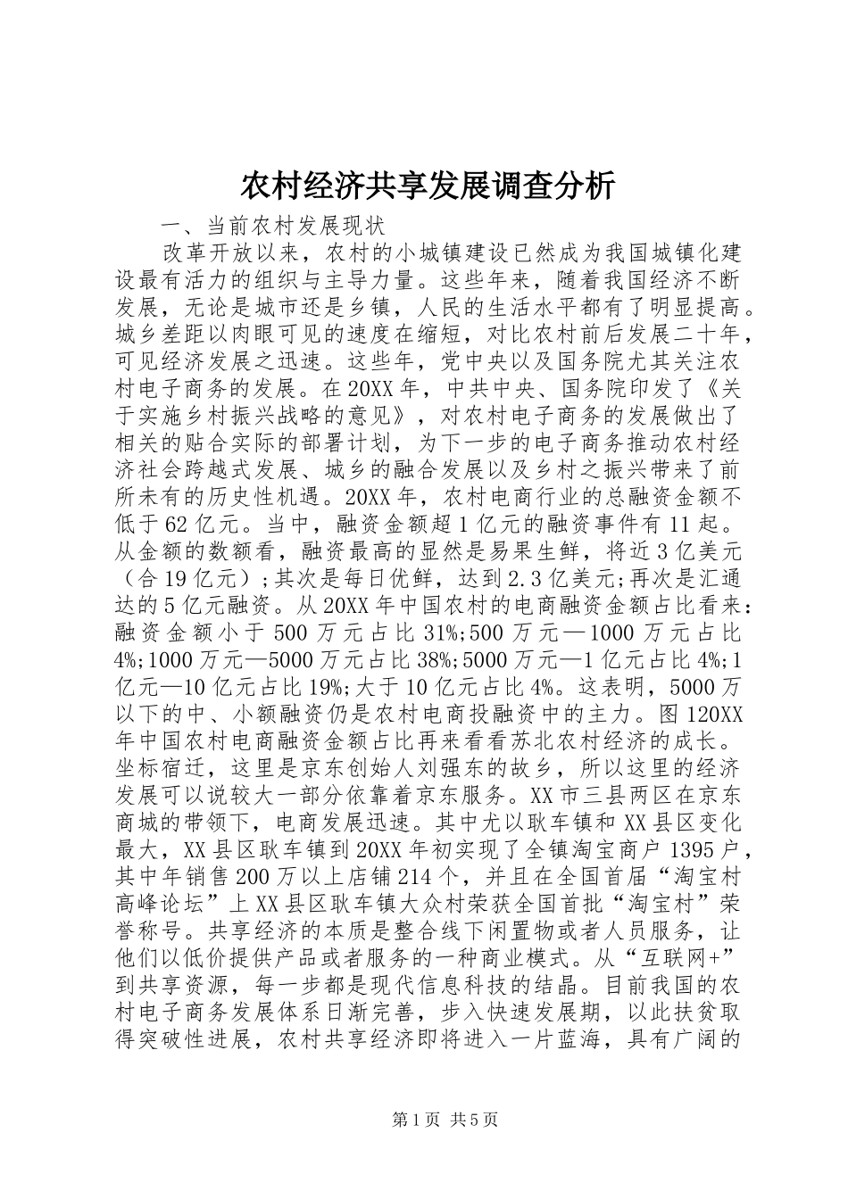 2024年农村经济共享发展调查分析_第1页