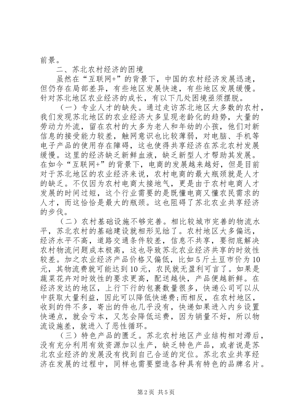 2024年农村经济共享发展调查分析_第2页