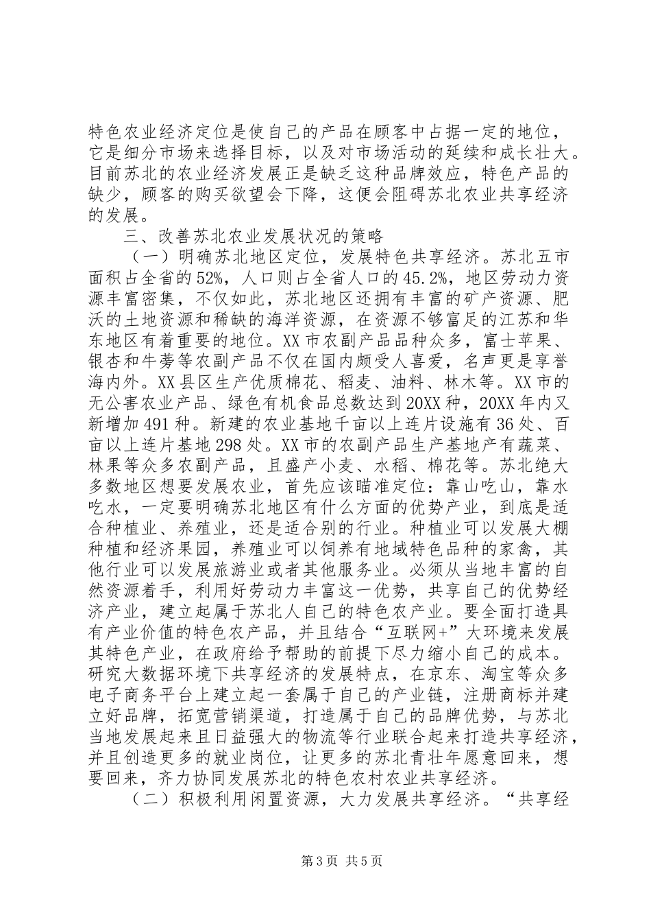 2024年农村经济共享发展调查分析_第3页