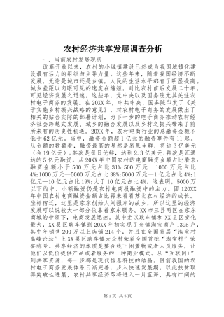 2024年农村经济共享发展调查分析