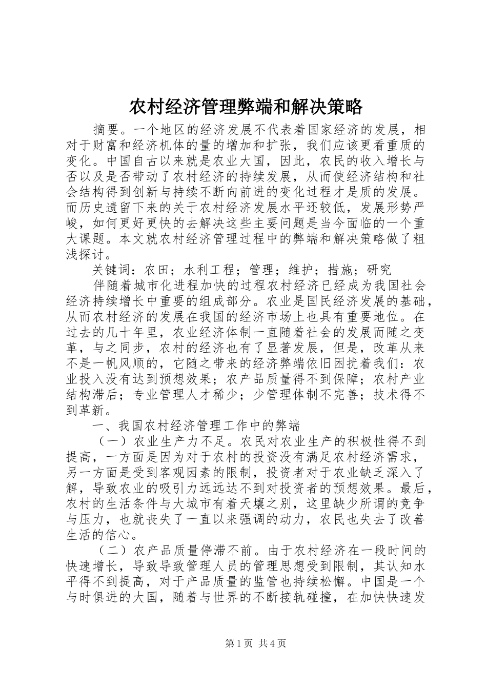 2024年农村经济管理弊端和解决策略_第1页