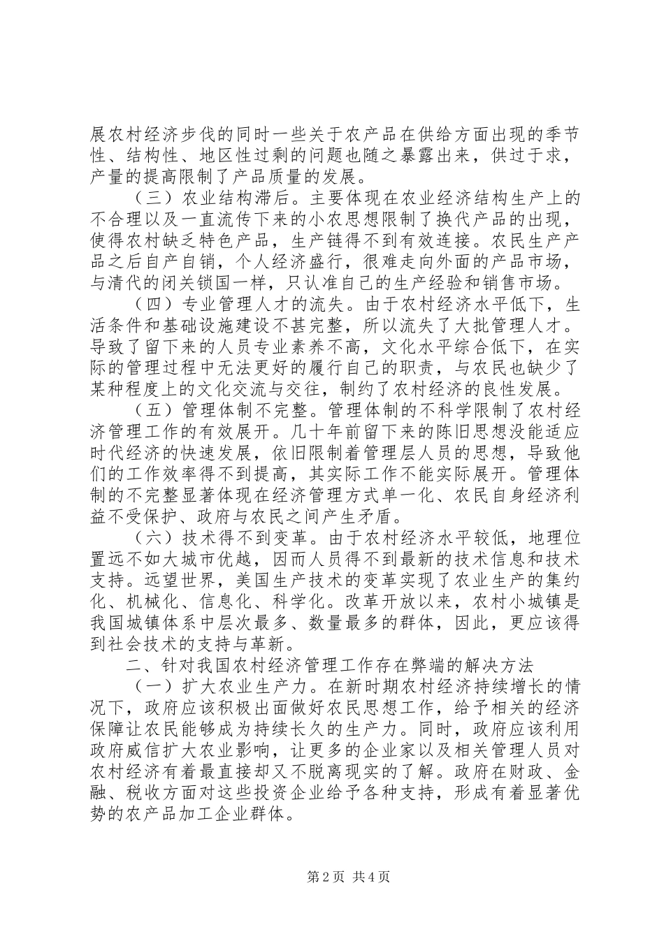 2024年农村经济管理弊端和解决策略_第2页