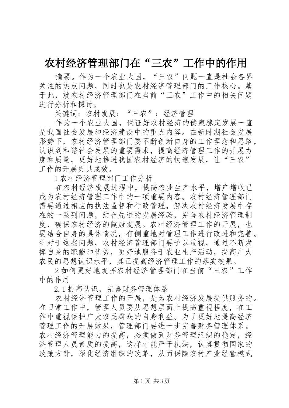 2024年农村经济管理部门在三农工作中的作用_第1页