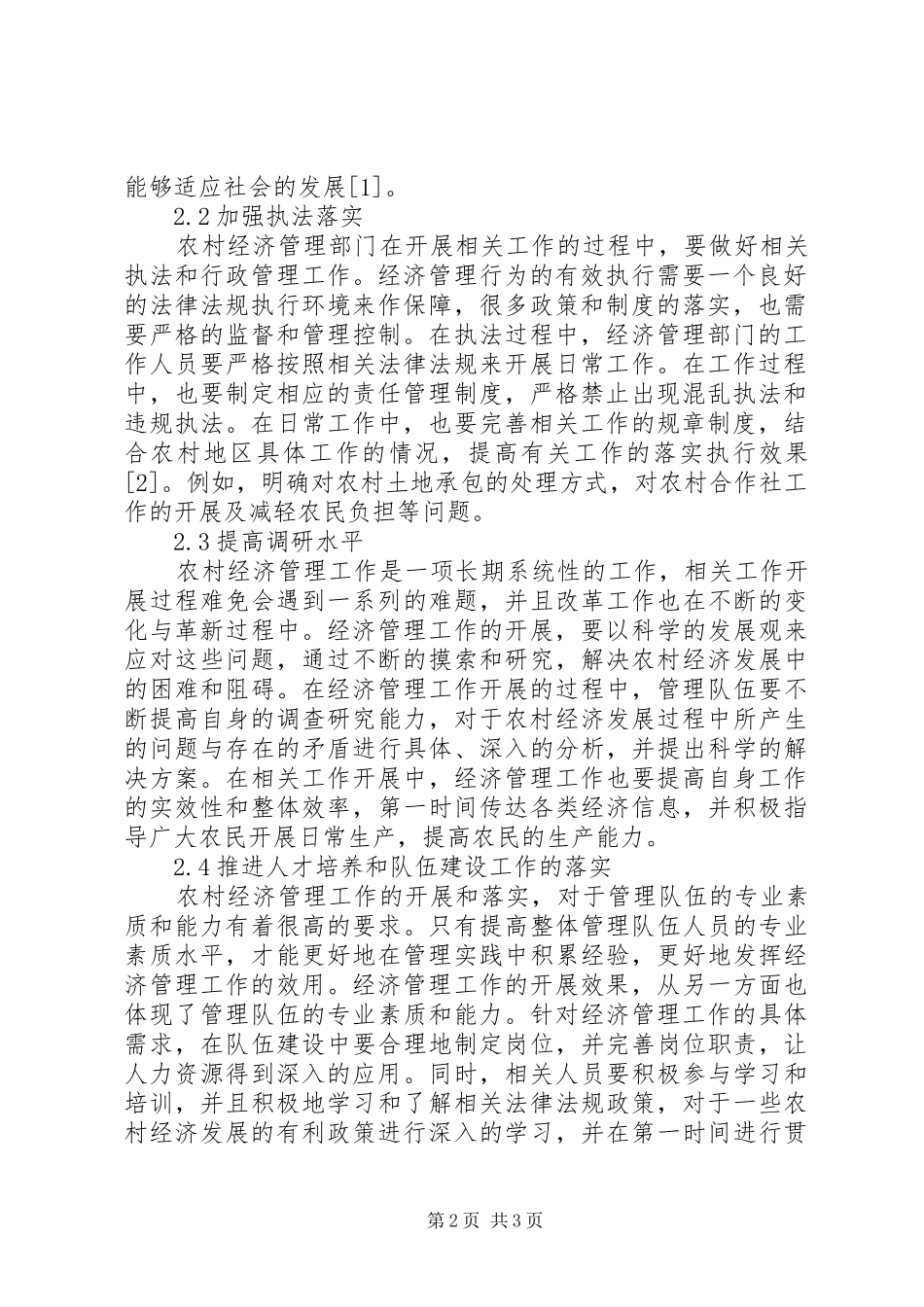 2024年农村经济管理部门在三农工作中的作用_第2页