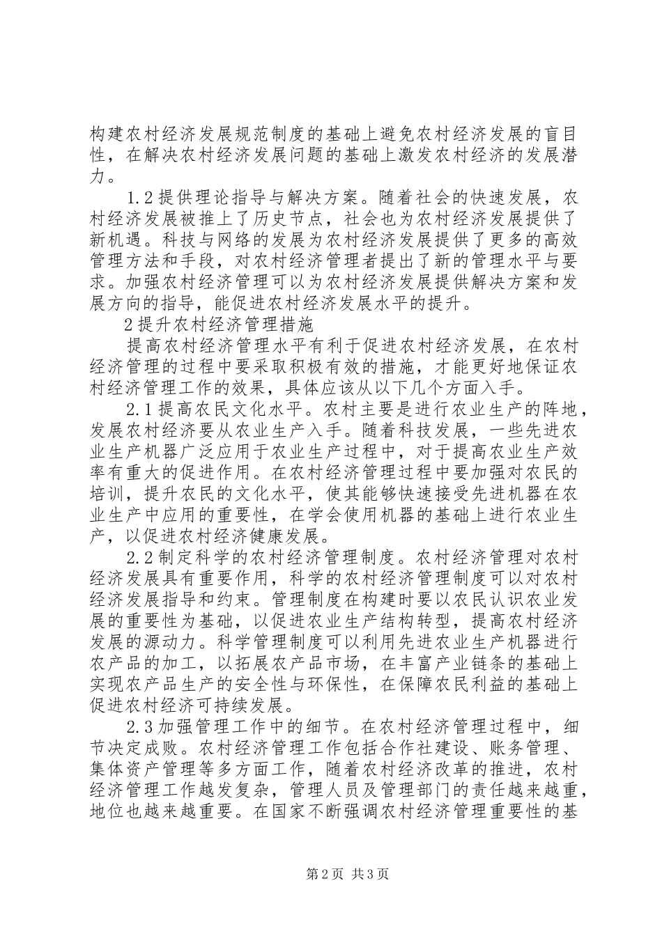 2024年农村经济管理促进农村经济发展_第2页