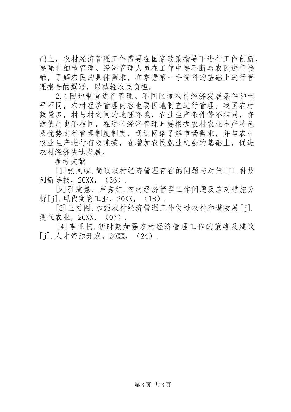 2024年农村经济管理促进农村经济发展_第3页