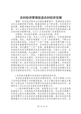 2024年农村经济管理促进农村经济发展